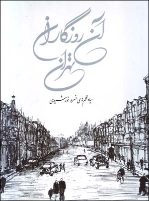 Ān rūzgārān, Tihrān