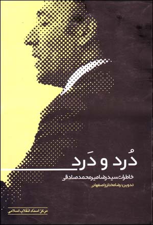 Durd va dard: khāṭirāt-i Sayyid Ri ̤zā Mīr Muḥammad Ṣādiqī