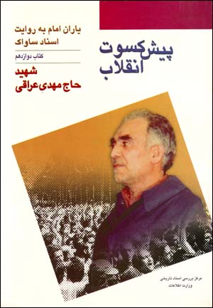 Pīshkisvat-i inqilāb shahīd Ḥāj Mahdī ʻIrāqī