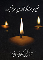 Shamʻ mī'sūzad kih tā nūrī bi'aṭrāfash dahad