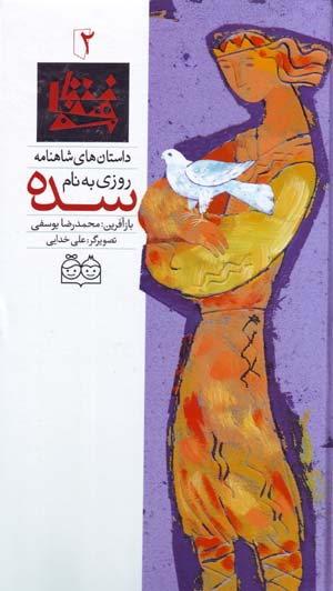 Rūzī bih nām-i Sadih (dāstānʹhā-yi Shāhnāmah - 2) Fārsī - Ingilīsī