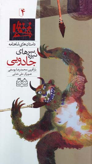 Sarniyzahʹhā-yi jādūyī (dāstānʹhā-yi Shāhnāmah - 4) Fārsī - Ingilīsī