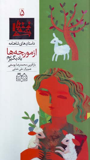 Az mūrchahʹhā yād bigīrīm (dāstānʹhā-yi Shāhnāmah - 5) Fārsī - Ingilīsī