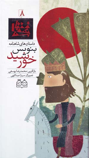 Binivīs Khurshīd (dāstānʹhā-yi Shāhnāmah - 8) Fārsī - Ingilīsī