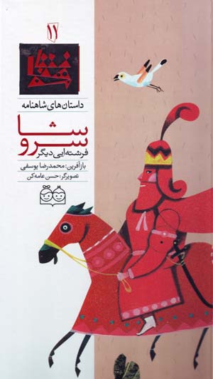Surūshā firishtahʹī dīgar (dāstānʹhā-yi Shāhnāmah - 11) Fārsī - Ingilīsī