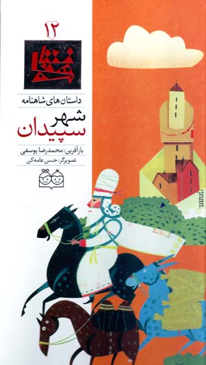 Shahr-i Sipīdān (dāstānʹhā-yi Shāhnāmah - 12) Fārsī - Ingilīsī