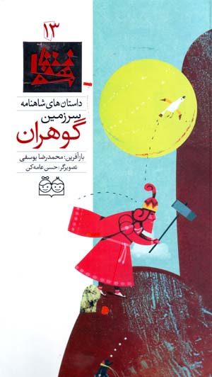 Sarzamīn-i gawharān (dāstānʹhā-yi Shāhnāmah - 13) Fārsī - Ingilīsī