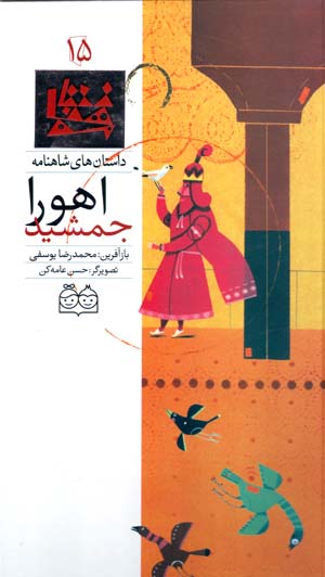 Ahūrā Jamshīd (dāstānʹhā-yi Shāhnāmah - 15) Fārsī - Ingilīsī