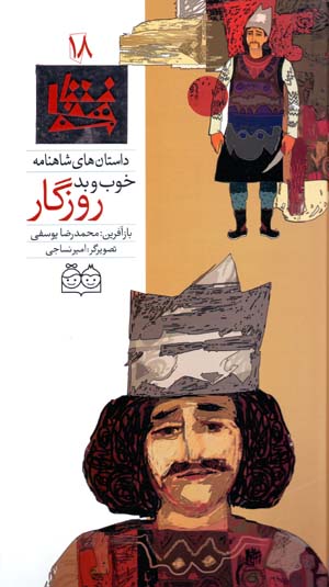 Khūb va bad-i rūzigār (dāstānʹhā-yi Shāhnāmah - 18) Fārsī - Ingilīsī