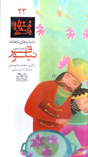 Sarzamīn-i Nīlūfar (dāstānʹhā-yi Shāhnāmah - 23) Fārsī - Ingilīsī
