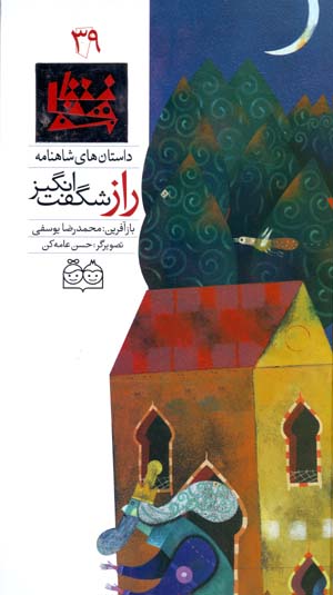 Rāz-i shigiftangīz (dāstānʹhā-yi Shāhnāmah - 39) Fārsī - Ingilīsī