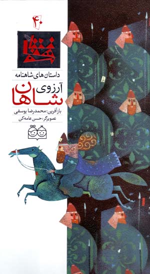 Ārizū-yi shāhān (dāstānʹhā-yi Shāhnāmah - 40) Fārsī - Ingilīsī