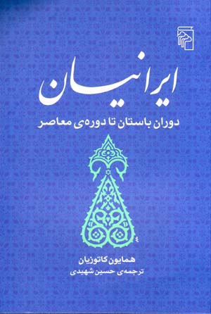 Īrānīyān-i dawrān-i bāstān tā dawrah-yi muʻāṣir