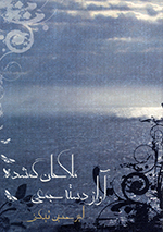 Āvāz-i dastihʹjamʻī-i Mulāʹḥān-i gumshudih