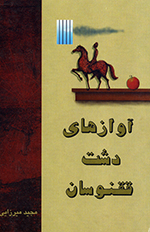 Āvāzʹhā-yi dasht-i Quqnūsān