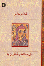 Iʻtirāfʹnāmih-yi dukhtarān-i bad
