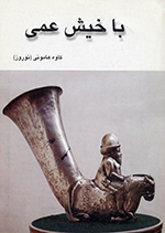 Bā khīsh-i ʻamī