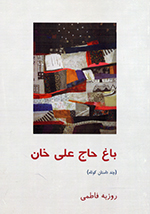 Bāgh-i Ḥāj ʻAlī khān