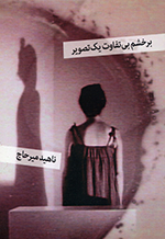 Bar khashm-i bīʹtafāvut-i yik taṣvīr