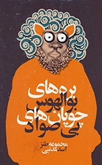 Barrihʹhā-yi bawʹal-havas ,Chūpānʹhā-yi bīʹṣavād!