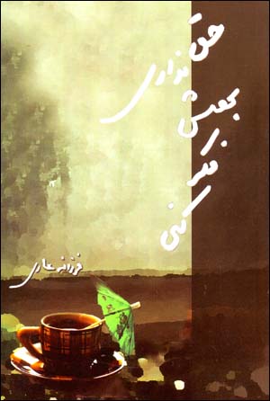 Ḥaq nadārī bihish fikr kunī