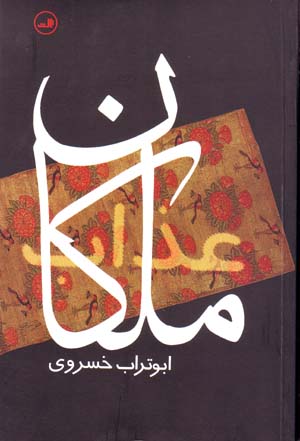 Malikān-i ʻazāb