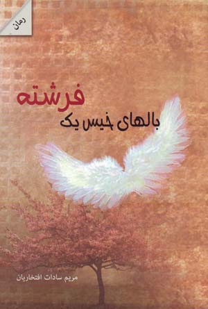 Bālʹhā-yi khīs-i yak firishtah