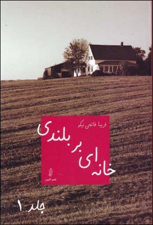 khānahʹī bar bulandī (jild-i 2)