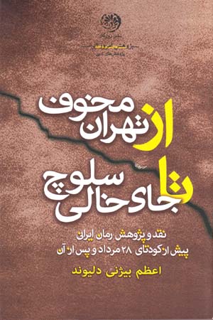 Az Tihrān-i makhūf tā jā-yi khālī-yi sulūch