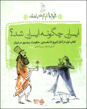 Īrān chigūnah Īrān shud? (tārīkh bā ghurghurʹhā-yi i ̤zāfah - kitāb-i avval)