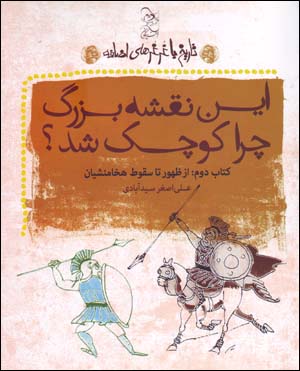 Īn naqshah-i buzurg chirā kūchak shud? (tārīkh bā ghurghurʹhā-yi i ̤zāfah - kitāb-i duvvum)