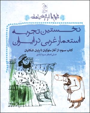 Nakhustīn tajrubah-ʼi istiʻmār-i gharbī dar Īrān (tārīkh bā ghurghurʹhā-yi i ̤zāfah - kitāb-i sivvum)