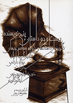 22 Dāstān, 5 Nivīsandih (Gulchīnī az dāstānhʹhā-yi kūtāh-i muʻāṣir-i jahān)