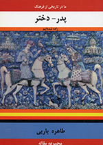 Mā dar tārīkhī az fahang-i pidar - dukhtar zādih shudihʹiīm