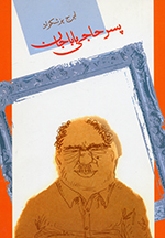 Pisar-i Ḥājī bābāʹJān