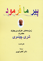 Pīr-i mā farmūd