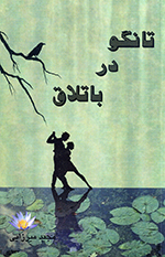 Tāngaw dar bātlāq