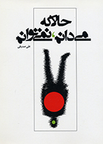 Hālā kih mīʹdānam، Nimīʹtavānam