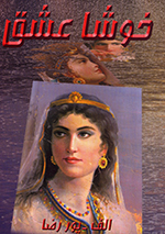 Khvushā ʻishq