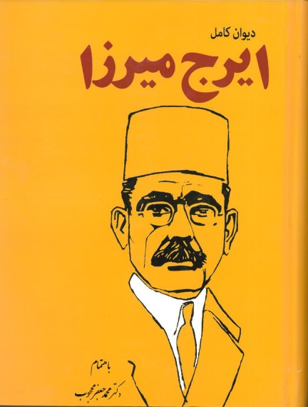 Dīvān-i kāmil-i Īraj Mīrzā