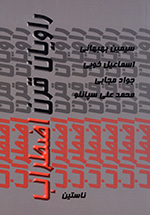 Rāvīyān-i qarn-i i ̤zṭirāb, Nāstīn (Guzīdih chahār Shāʻir)