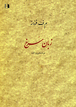 Zabān surkh (Nivishtihʹhā-yi parākandih)