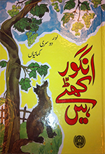 Angūr khaṭṭe hen̲ aur dūsrī khāniyān̲