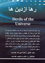 Shayāṭīn-i ʻālam  (Rahā az Dīnʹhā)