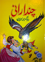 Candā Rānī aur dūsrī khāniyān̲