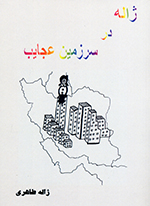Zhālih dar sarzamīn-i ʻajāyib
