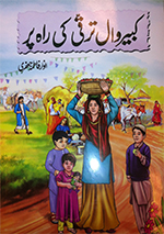 Kabīrvāl taraqqī kī rāh par