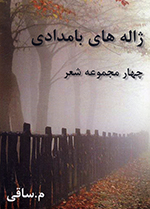 Zhālihʹhā-yi bāmdādī (Chahār majmūʻih-i shiʻr)