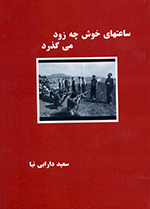 Sāʻtʹhā-yi khawsh chih zūd mīguz̲arad