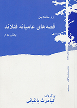 Qiṣṣāhʹhā-yi ʻāmīyānih-i Fanlānd (Bakhsh-i duvvum)